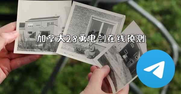 <b>加拿大28勇电剑在线预测</b>