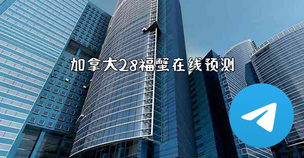 <b>加拿大28福蟹在线预测</b>