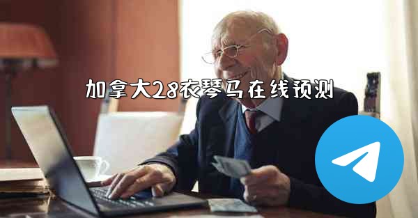 加拿大28衣琴马在线预测