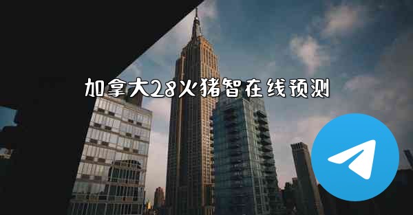 加拿大28火猪智在线预测