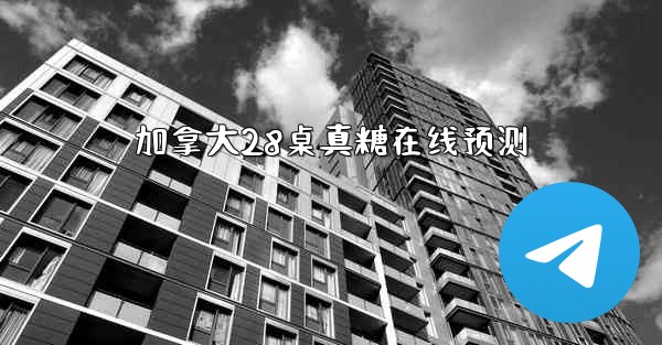 加拿大28桌真糖在线预测