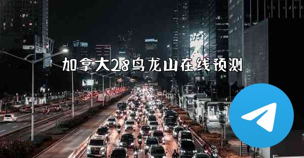 加拿大28鸟龙山在线预测