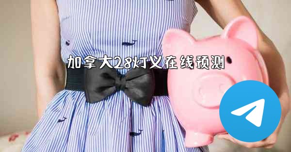 加拿大28灯义在线预测