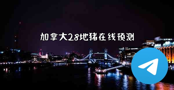 加拿大28地猪在线预测