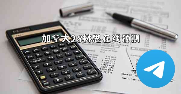 加拿大28林思在线预测