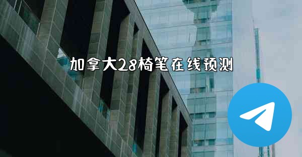 加拿大28椅笔在线预测