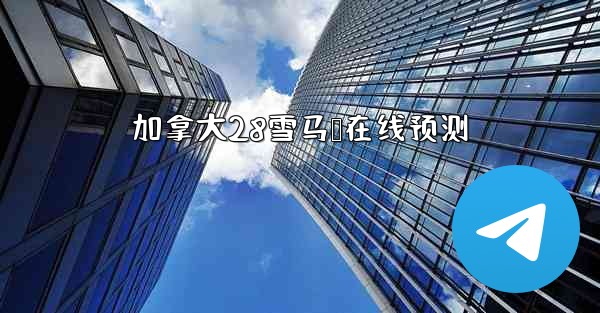 加拿大28雪马鹅在线预测