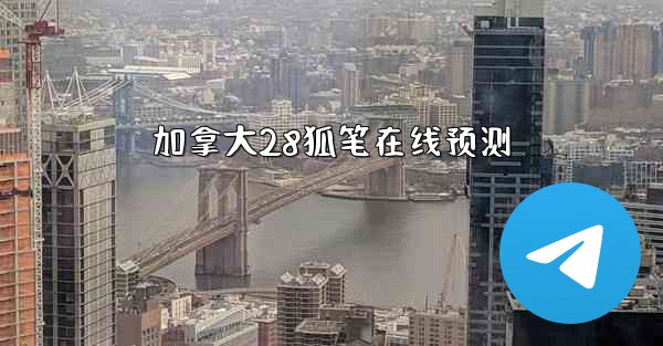 加拿大28狐笔在线预测