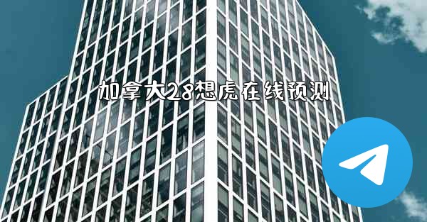 加拿大28想虎在线预测