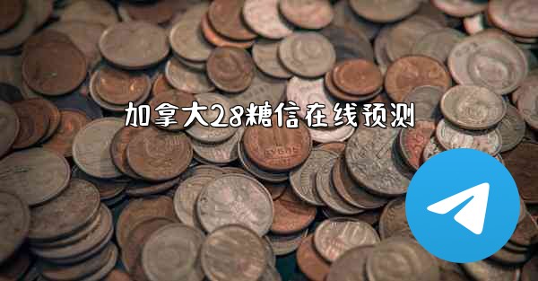 加拿大28糖信在线预测