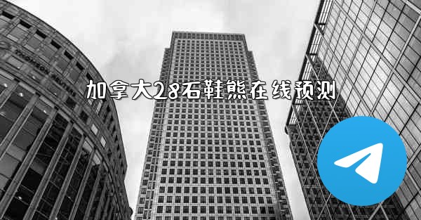 加拿大28石鞋熊在线预测