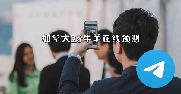 <b>加拿大28牛羊在线预测</b>