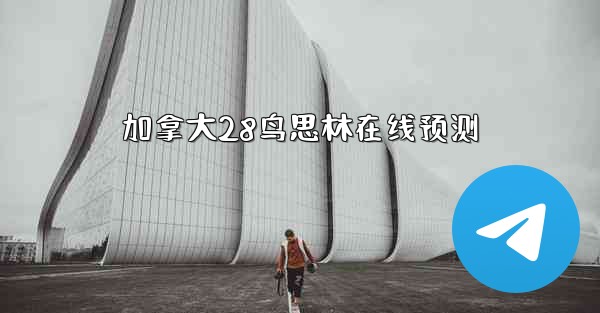 <b>加拿大28鸟思林在线预测</b>