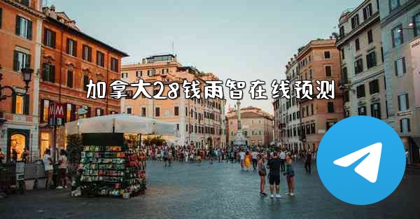 加拿大28钱雨智在线预测