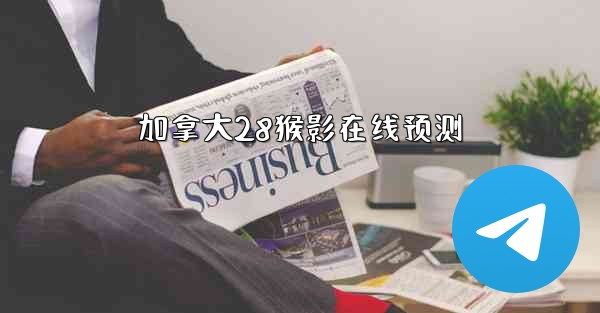 加拿大28猴影在线预测