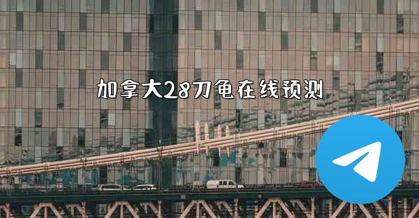 加拿大28刀龟在线预测