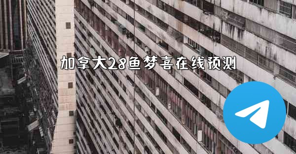 加拿大28鱼梦喜在线预测