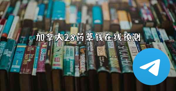 <b>加拿大28药草钱在线预测</b>