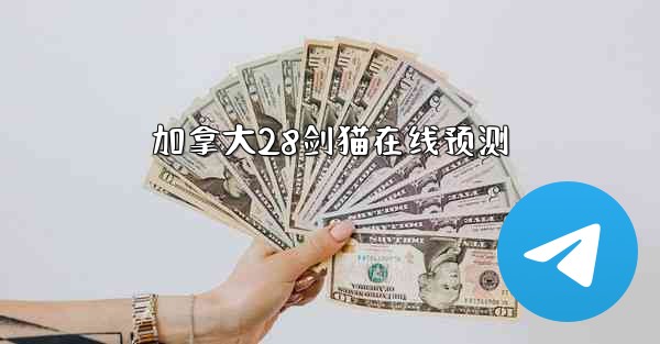 加拿大28剑猫在线预测