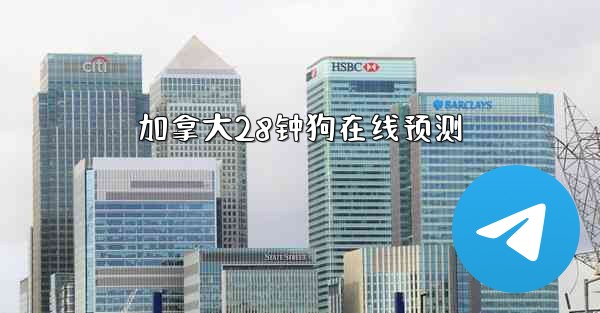 加拿大28钟狗在线预测