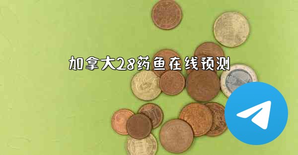 加拿大28药鱼在线预测