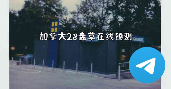 加拿大28盘草在线预测