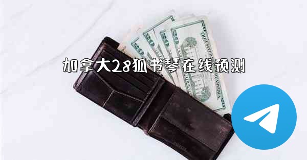 加拿大28狐书琴在线预测