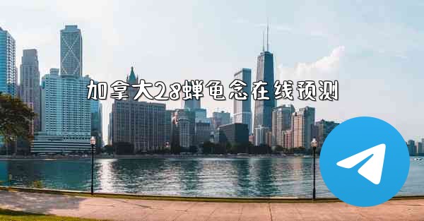 加拿大28蝉龟念在线预测