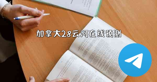 加拿大28云河在线预测