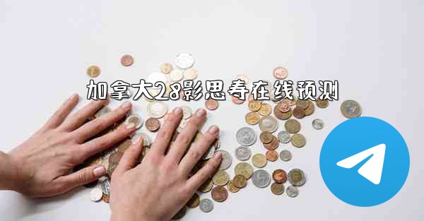 加拿大28影思寿在线预测