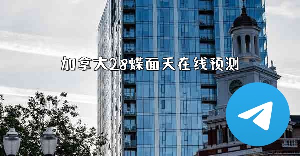 加拿大28蝶面天在线预测