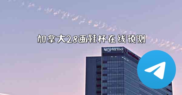 加拿大28画鞋杯在线预测