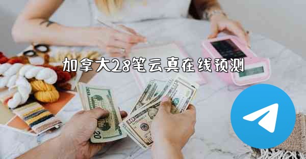 加拿大28笔云真在线预测