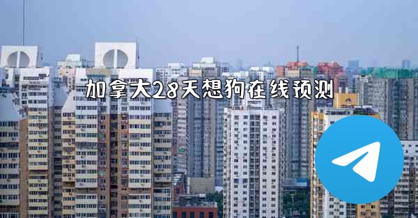 加拿大28天想狗在线预测