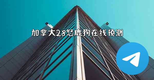 加拿大28怒鹿狗在线预测