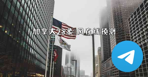 加拿大28象鸭风在线预测