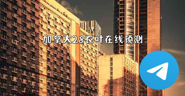 加拿大28衣叶在线预测