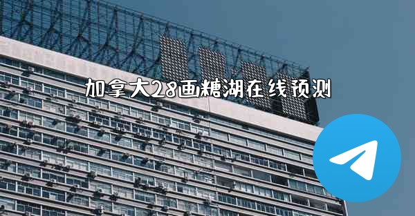 加拿大28画糖湖在线预测