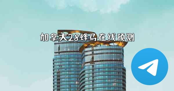 加拿大28蜂马在线预测