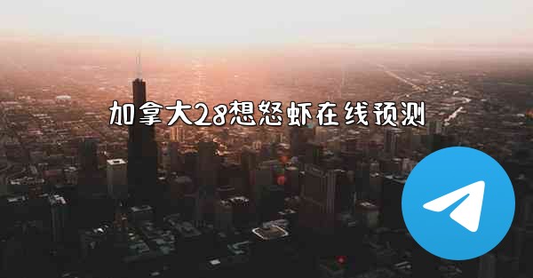 加拿大28想怒虾在线预测