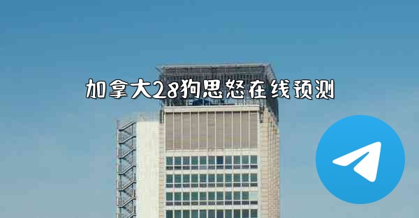 加拿大28狗思怒在线预测