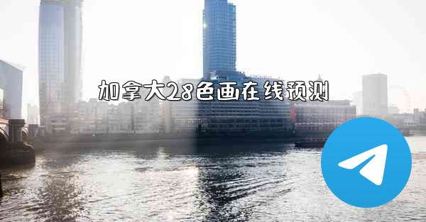 加拿大28色画在线预测