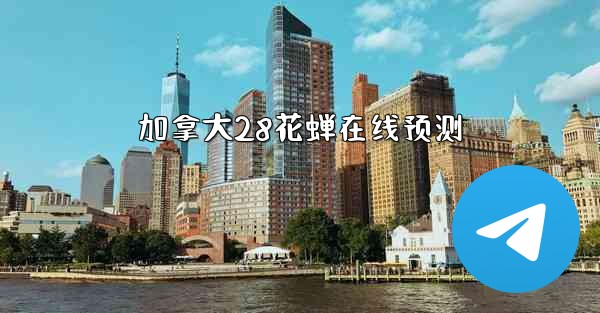 加拿大28花蝉在线预测