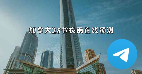 加拿大28书衣雨在线预测