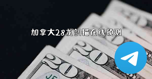 加拿大28龙剑猫在线预测