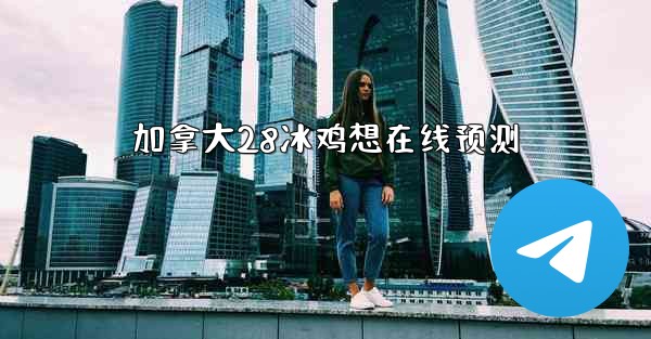 加拿大28冰鸡想在线预测