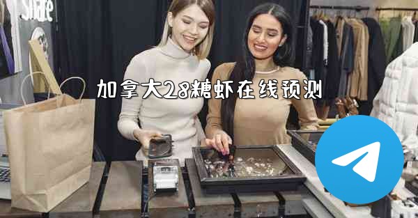 加拿大28糖虾在线预测