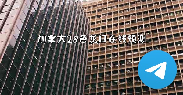 加拿大28色龙日在线预测