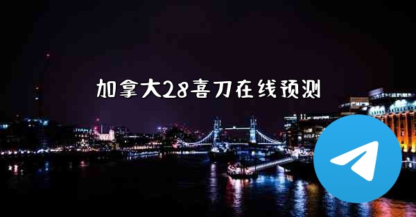 加拿大28喜刀在线预测