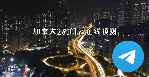 加拿大28鸭门云在线预测